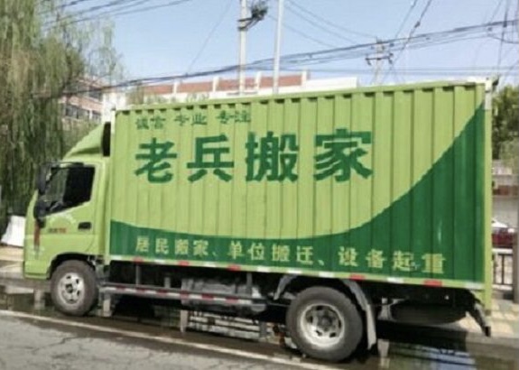 青岛搬家公司遇到不诚信的客户很无奈